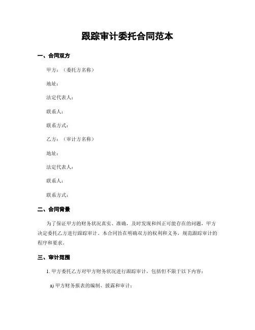 跟踪审计委托合同范本