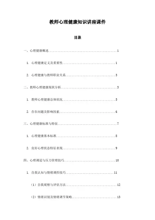 教师心理健康知识讲座课件