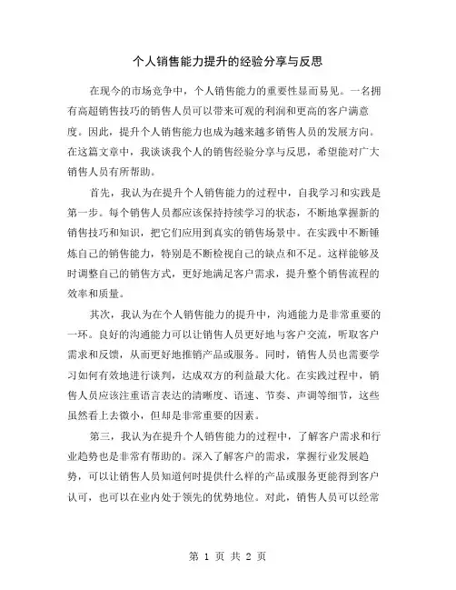 个人销售能力提升的经验分享与反思