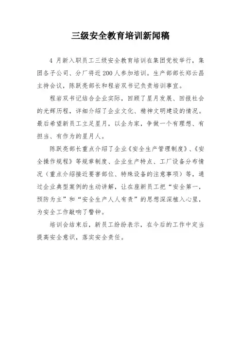 三级安全教育培训新闻稿