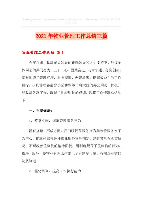 2021年物业管理工作总结三篇