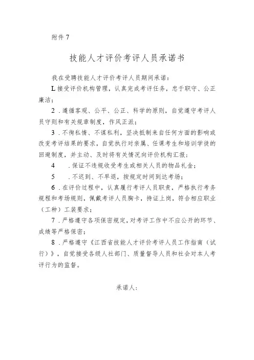 技能人才评价考评人员承诺书