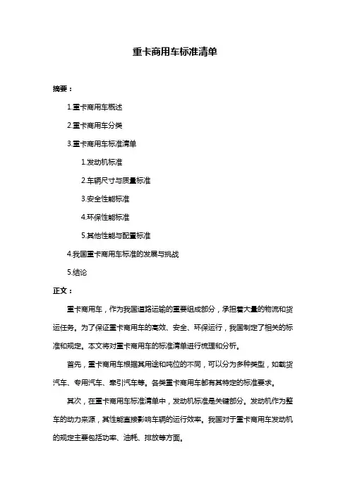重卡商用车标准清单