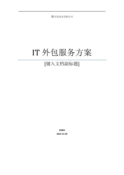 IT外包运维服务方案详细完整版