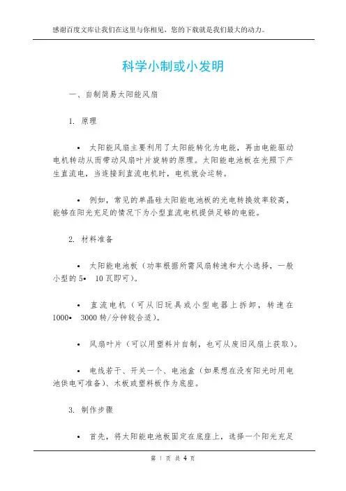 科学小制或小发明