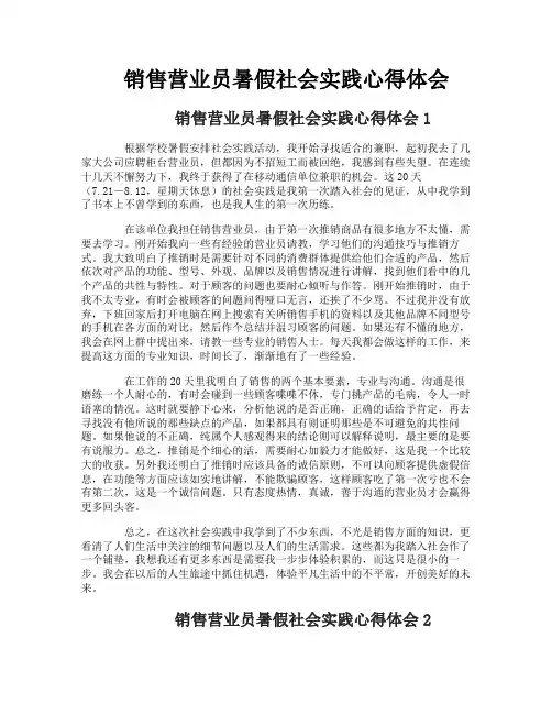 销售营业员暑假社会实践心得体会
