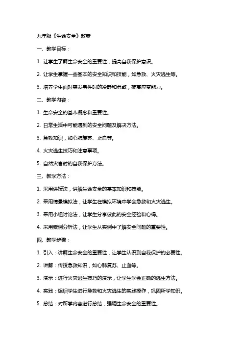 九年级《生命安全》教案
