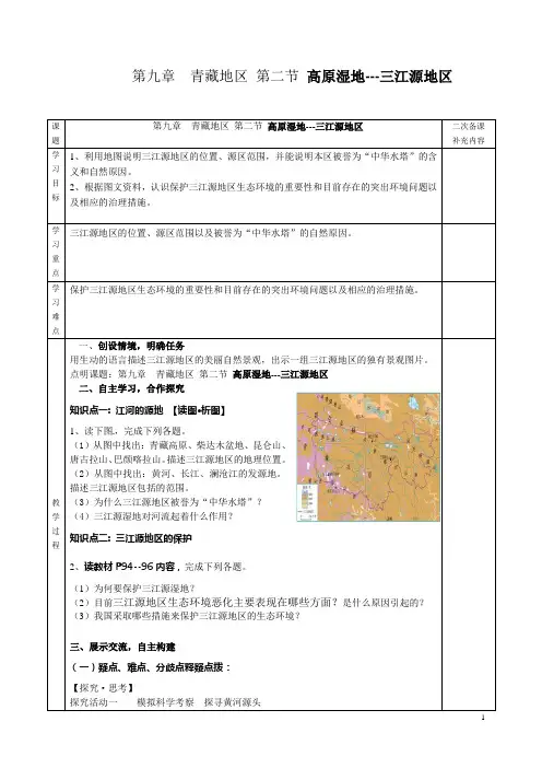 第九章第二节_高原湿地三江源地区教案
