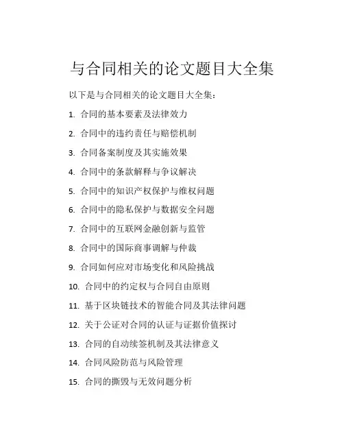 与合同相关的论文题目大全集