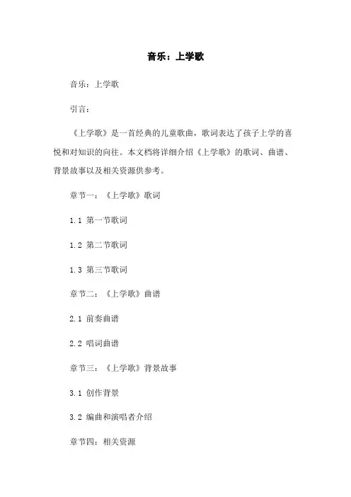 音乐：上学歌
