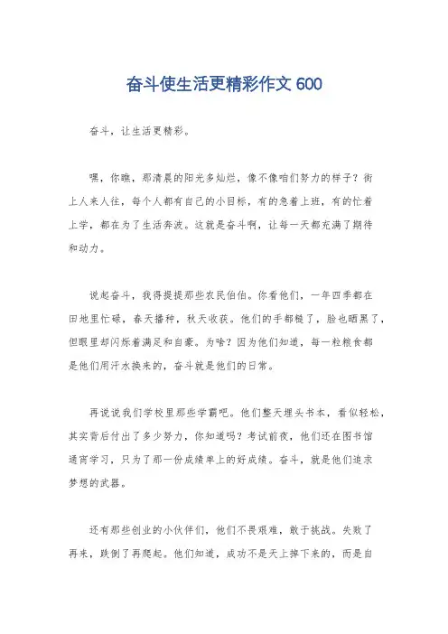 奋斗使生活更精彩作文600