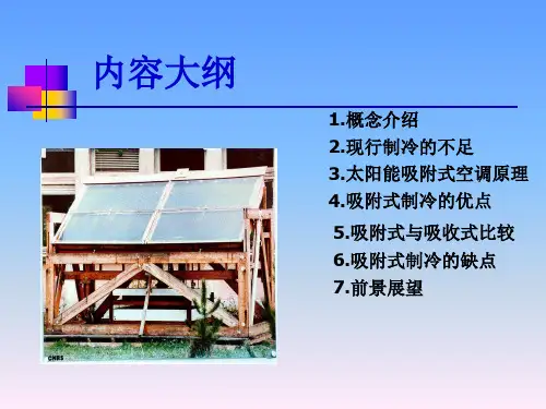 浅析太阳能固体吸附式制冷空调