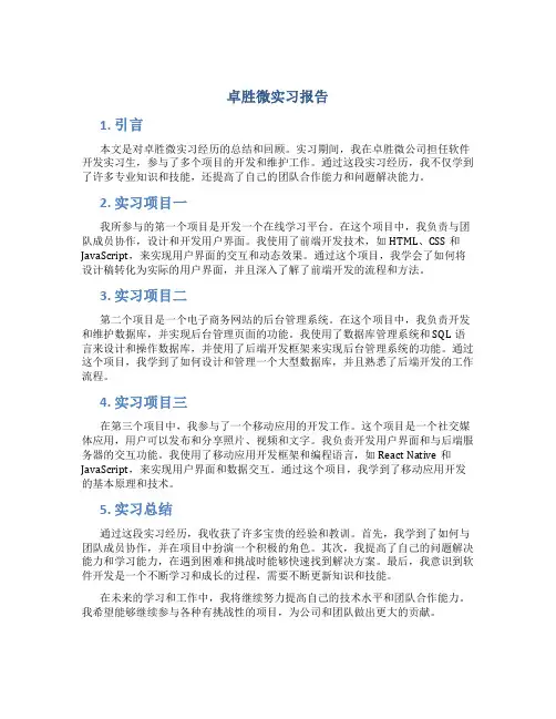 卓胜微实习报告