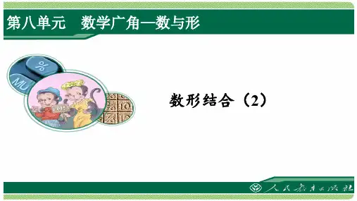 人教版六年级数学上册第八单元之《数与形(2)》(例2)课件