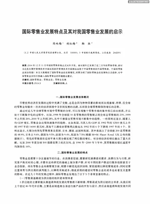 国际零售业发展特点及其对我国零售业发展的启示