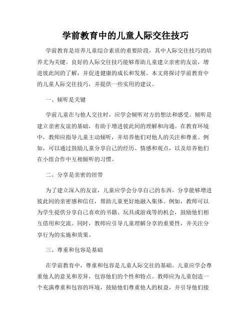学前教育中的儿童人际交往技巧