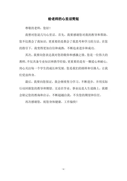 给老师的心里话简短