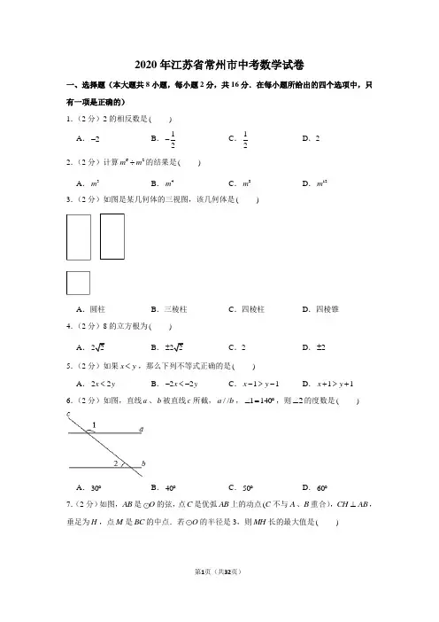 2020年江苏省常州市中考数学试卷