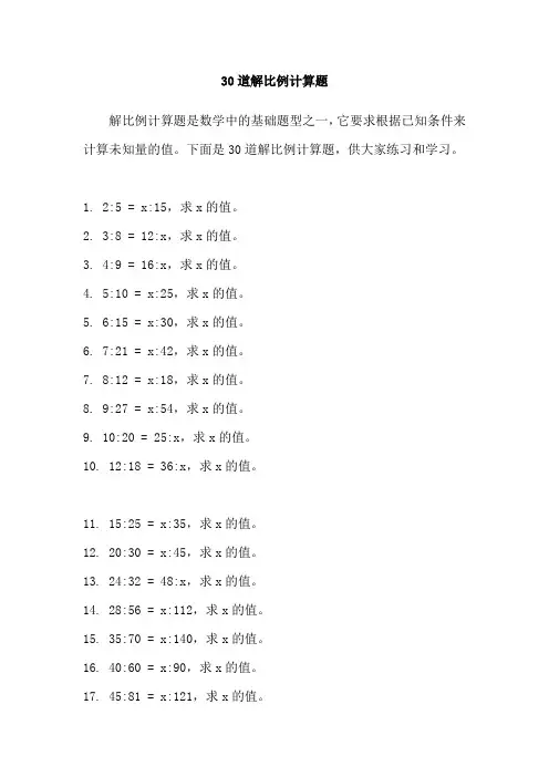 30道解比例计算题