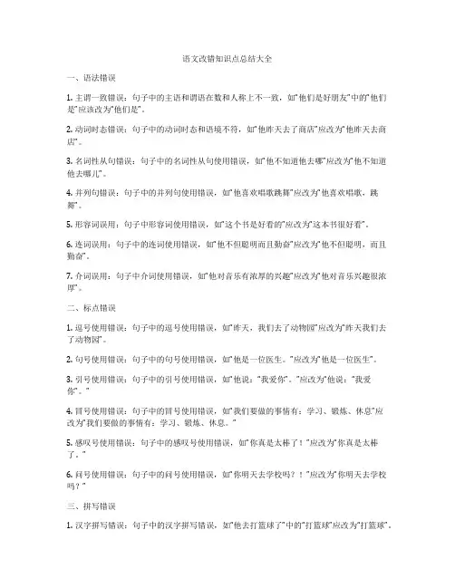 语文改错知识点总结大全