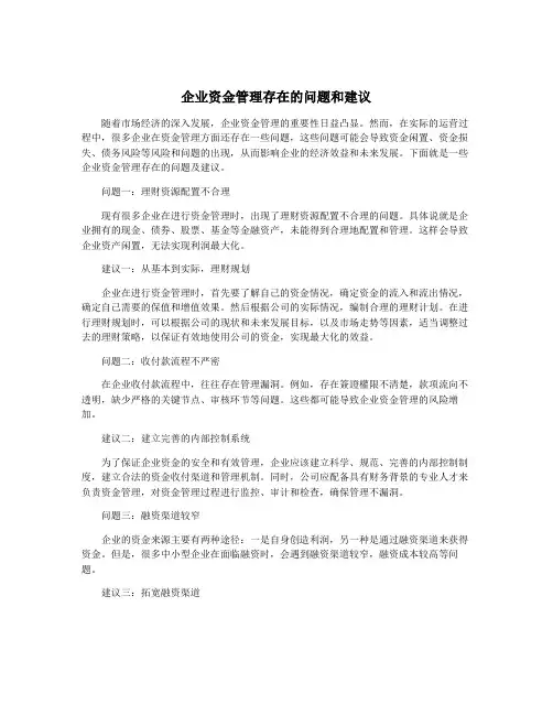 企业资金管理存在的问题和建议