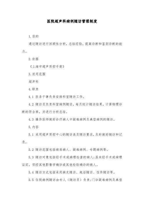 医院超声科病例随访管理制度