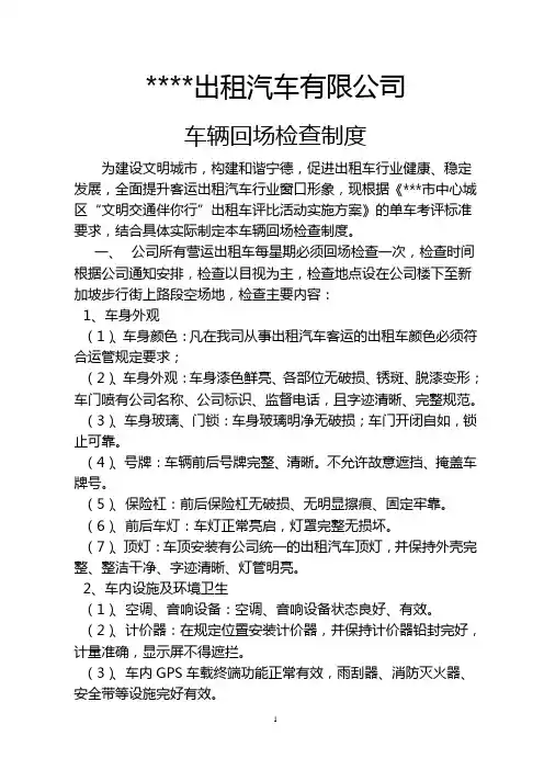 出租汽车公司车辆回场检查制度