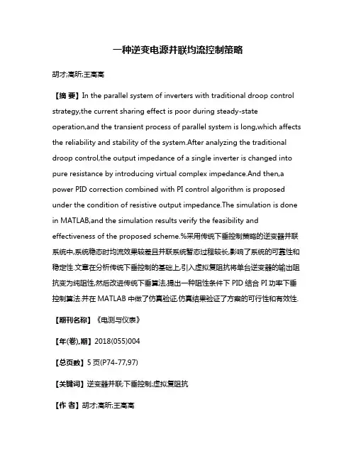 一种逆变电源并联均流控制策略