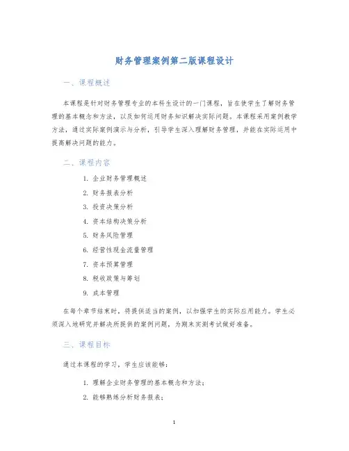 财务管理案例第二版课程设计 (2)