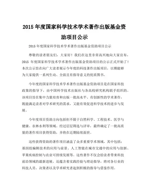 2015年度国家科学技术学术著作出版基金资助项目公示