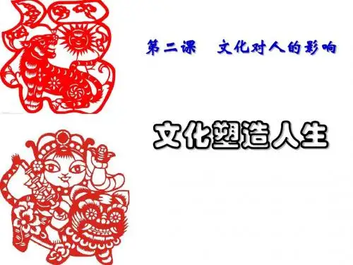 文化塑造人生