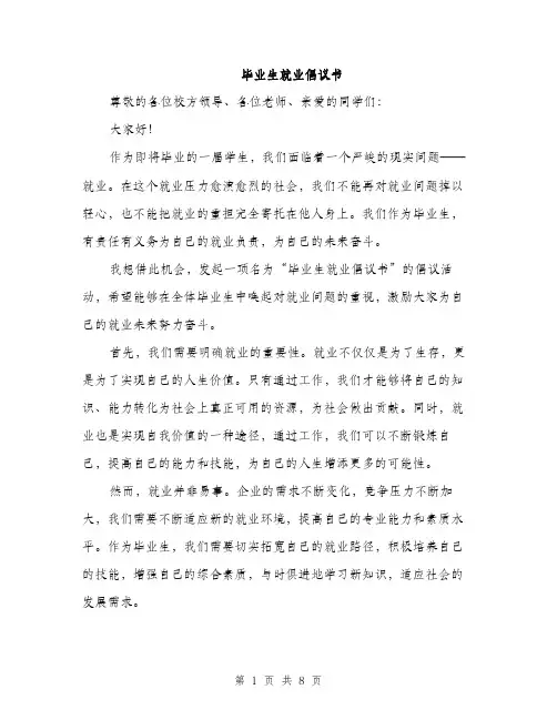 毕业生就业倡议书（三篇）