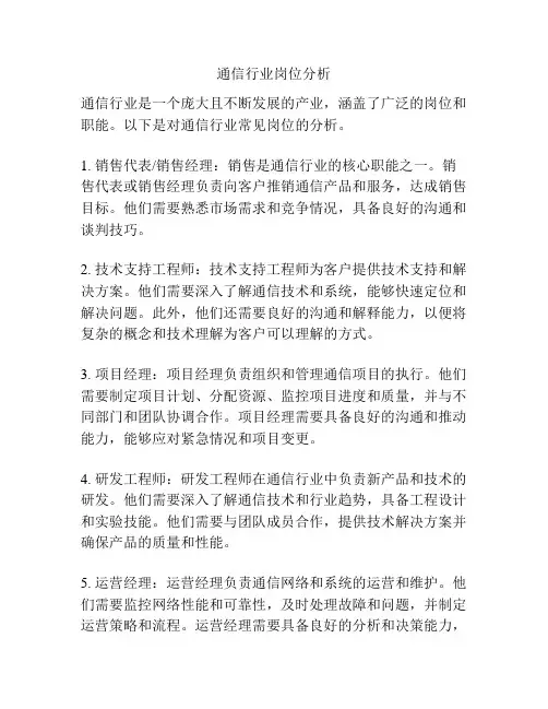 通信行业岗位分析