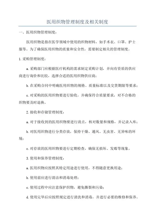 医用织物管理制度及相关制度