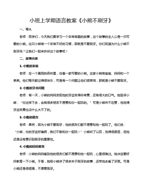 小班上学期语言教案《小熊不刷牙》