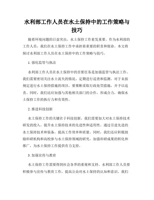 水利部工作人员在水土保持中的工作策略与技巧