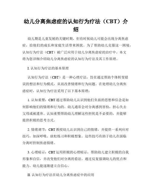 幼儿分离焦虑症的认知行为疗法(CBT)介绍