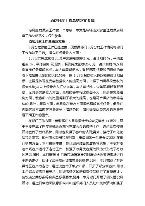 酒店月度工作总结范文3篇