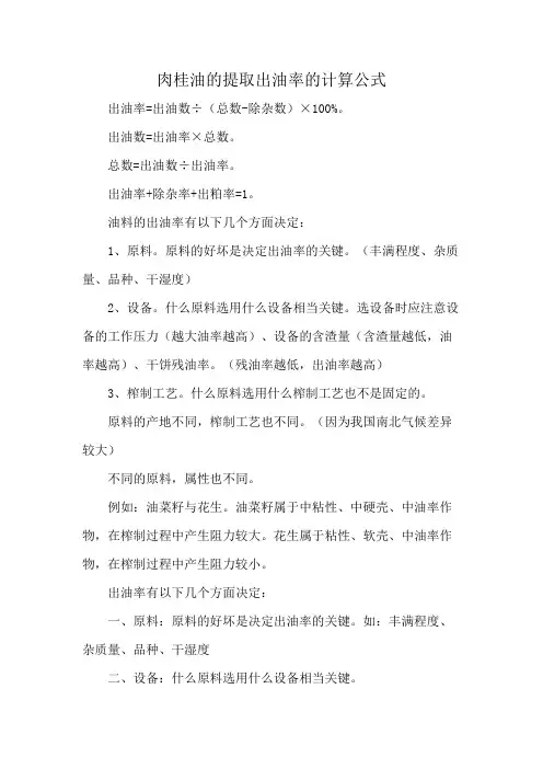 肉桂油的提取出油率的计算公式