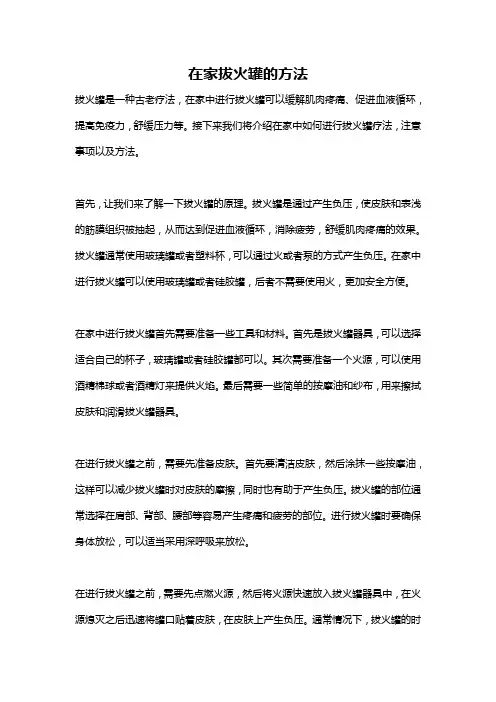 在家拔火罐的方法