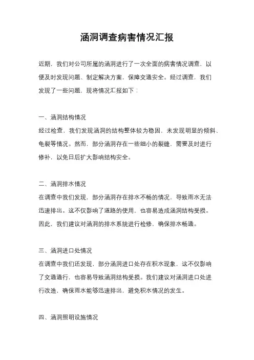 涵洞调查病害情况汇报