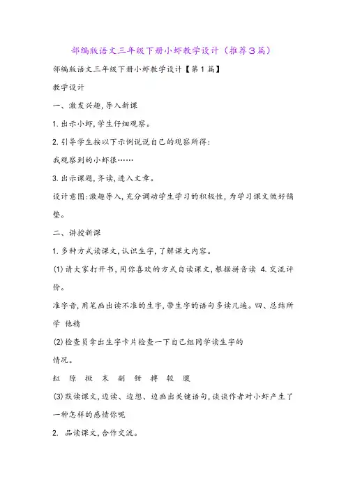 部编版语文三年级下册小虾教学设计(推荐3篇)