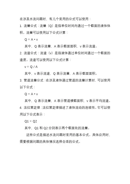 水流问题的公式