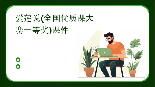 爱莲说(全国优质课大赛一等奖)课件