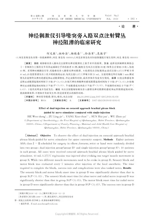 18140361_神经刺激仪引导喙突旁入路双点注射臂丛神经阻滞的临床研究