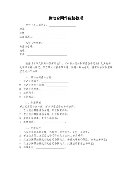 劳动合同作废模板