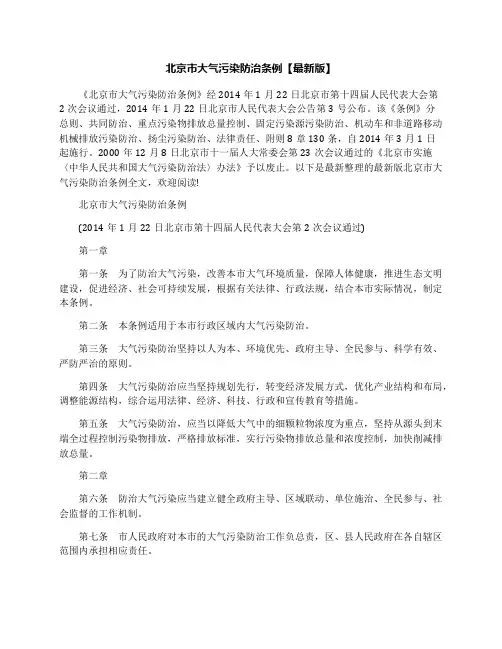 北京市大气污染防治条例【最新版】
