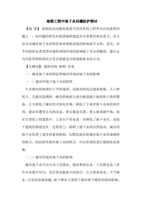 地铁工程中地下水问题防护