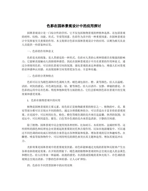 色彩在园林景观设计中的应用探讨