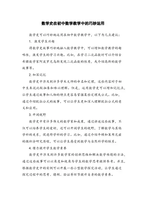 数学史在初中数学教学中的巧妙运用